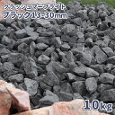 \ポイント5倍♪マラソン中♪/クラッシュマーブライト ブラック 13-30mm 10kg【在庫限り】| 庭 砂利 おしゃれ 敷石 庭石 庭に敷く 外構 ガーデニ...