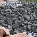 \マラソン中♪ポイント5倍!/クラッシュマーブライト ブラック 13-30mm 400kg (20kg×20袋) | 砂利 庭 おしゃれ 黒 砕石 石 庭石 敷...