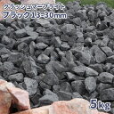 クラッシュマーブライト ブラック 13-30mm 5kg | 庭 砂利 おしゃれ 黒 石 敷石 庭石 砕石 ガーデニング 園芸 diy ガーデン ストーン ドラ...