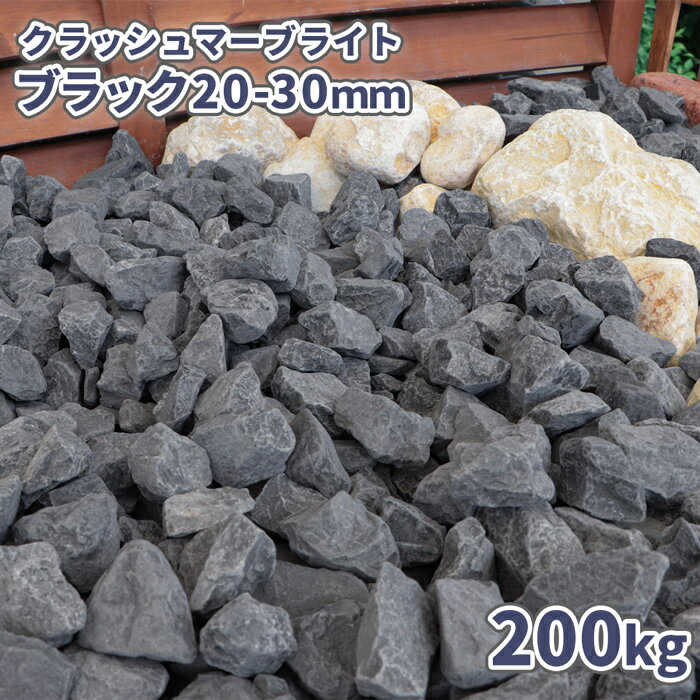クラッシュマーブライト ブラック 20-30mm 200kg (20kg×10袋) | 庭 砂利 おしゃれ 外構 庭に敷く diy ガーデニング 園芸 ガーデン 砕石 ストーン 砂利石 大粒 庭の砂利 敷く 花壇 玄関 アプローチ エントランス 敷き砂利 敷砂利