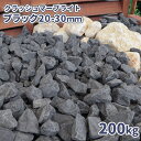 クラッシュマーブライト ブラック 20-30mm 200kg (20kg×10袋) | 庭 砂利 おしゃれ 外構 庭に敷く diy ガーデニング 園芸 ガーデン 砕石 ストーン 砂利石 大粒 庭の砂利 敷く 花壇 玄関 アプローチ エントランス 敷き砂利 敷砂利