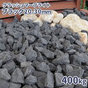 \ポイント5倍♪7/15限定!!/クラッシュマーブライト ブラック 20-30mm 400kg (20kg×20袋) | 庭 砂利 おしゃれ diy 庭に敷く ...