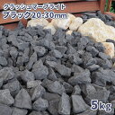 \スーパーSALEポイント10倍!/クラッシュマーブライト ブラック 20-30mm 5kg | 庭 砂利 おしゃれ 黒 石 砕石 庭石 敷石 ガーデニング 園...