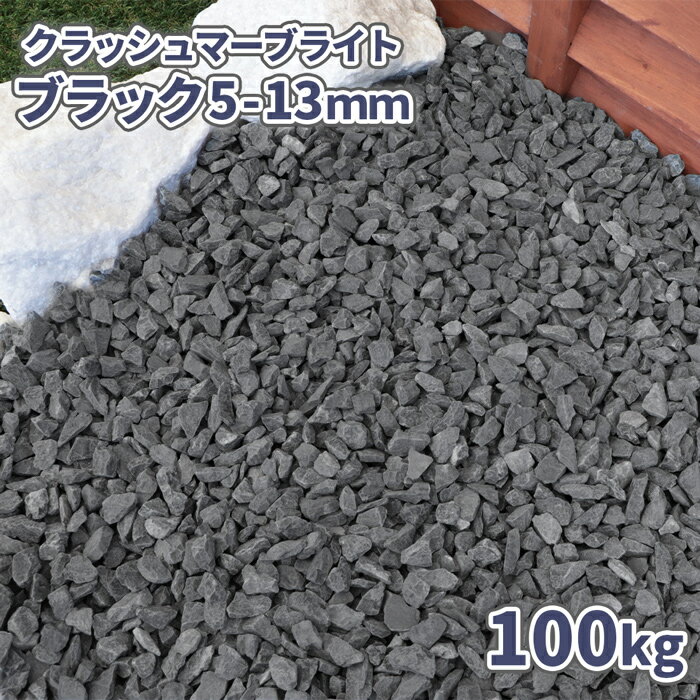 クラッシュマーブライトブラック 5-13mm100kg (20kg×5袋セット) サイズ 約5-13mm 1袋の重量/容量 約20kg/約12.5L 商品説明 お庭に落ち着いた雰囲気を演出する黒の大理石砕石「クラッシュ マーブライト ブラック」です。天然石ならではの優しい雰囲気を持つ黒色は、石のひと粒ひと粒に少しずつ違った色の印象を持っています。敷くことによる、自然な色の変化をお楽しみください。石をよく見てみると、大理石の結晶質を観察できる個体があり、太陽の光やガーデンライトの光を反射することがあります。〇「大理石」ってなに？正式名称を「結晶質石灰岩」と言い、石灰岩がマグマによって再結晶したものです。キラリと輝く結晶質が美しく、古代より彫刻や建築に使用されている石です。英語では「Marble(マーブル)」と呼ばれ、「光の中で輝く石」を意味するギリシャ語に由来しています。〇小粒な約5-13mmコロコロと小粒な大きさは、砂利道の歩道に敷かれても足に違和感が少なく歩きやすいサイズ感です。〇砕石の特徴[地面の安定]砕石は角張った形状をしているため、石同士が噛み合いやすく、地面を平坦に保ちやすい特徴を持ちます。[滑りにくい]コンクリートよりもゴツゴツとしているため、歩行時の摩擦が大きく、滑りにくい特徴を持ちます。〇雨の日も晴れの日も乾いた状態の石はグレーに近い色合いで、シックな中にも優しい雰囲気を持ちます。石が濡れると色が濃くなり、重厚感のある黒色になります。〇色合いや形状に個体差があります黒色の石の中にも、濃い色や薄い色、また、白い筋の入った石や、薄いグレーの石も入ります。形状も、細長い形の石や少し角に丸みがある石などが入っていることがあります。石それぞれの「個性」として、お楽しみください。 必要量の目安 ●1平方メートルあたり、2~3cmの厚さで、約32~48kg必要です。●20kgあたり、2~3cmの厚さで、約0.63~0.42平方メートルを敷きならすことができます。※計算上の目安です。☆お庭に敷く時のポイント石の粒の大きさの約2~3倍の厚みを敷いていただくと、地面などの下地が見えにくく、きれいに仕上がります。 注意事項 ・表記サイズは目安です。表記前後の大きさの石が入っている場合がございます。・採取地やロット、ご覧のモニタの設定等により実物の色と多少異なる場合がございます。・乾燥砂利ではございません。お届け時、砂利が湿っている場合がございます。・輸送中に割れ,欠けが生じる場合がございます。・自然石のため、まれに、掲載写真以外の風合いの石が入る場合がございます。・石の粉が付着している場合がございます。・まれに、植物片や他の砂利などが混入する場合がございます。 ★この商品のキーワード★ 砂利 庭 おしゃれ 黒 砕石 石 ブラック 販売 庭石 敷石 小粒 ガーデニング 園芸 ガーデン diy 駐車場 化粧石 化粧砂利 ドライガーデン 洋風 和風 外構 エクステリア 坪庭 リフォーム ストーン ロックガーデン ストーンガーデン ガーデンストーン 石材 採石 アプローチ 玄関 スリット 溝 黒砕石 黒砂利 黒石 敷砂利 敷き砂利 庭園 イングリッシュガーデン かわいい 可愛い オシャレ 園芸用品 造園 ベランダ DIY 日曜大工 資材 庭砂利 にわ お庭 小石 クラッシュ ジャリ じゃり 洋 和 庭園 黒色 black 黒色の砂利 黒の砂利 ブラックの砂利 アクアリウム 水槽 通販 通信販売 送料込み 送料込 gravel stone marbleサイズについて 小粒サイズの約5-13mmです。コロコロと小粒な大きさは、砂利道の歩道に敷かれても足に違和感が少なく歩きやすいサイズ感です。 乾いた状態の石はグレーに近い落ち着いた雰囲気の色、濡れると色が濃くなり、シックで重厚感のある黒色をお楽しみいただけます。 濃い色の石や薄い色の石、また、白の筋の入った石や薄いグレーの石が入っています。形状も、細長い形の石や角に丸みがある石が入っております。石それぞれの「個性」として、お楽しみくださいますと幸いです。 詳しくはコチラ