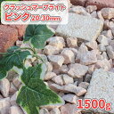 \ポイント5倍♪マラソン中!!/クラッシュマーブライト ピンク 20-30mm 1500g【1000円クーポン付】| 庭 砂利 石 おしゃれ 敷石 庭石 大粒 マルチング 鉢 砂利石 ガーデン diy ロックガーデン 化粧砂利 化粧石 エクステリア 外構 サンプル 見本 少量 石材 園芸