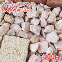 \ポイント5倍♪7/15限定!!/クラッシュマーブライト ピンク 30-50mm 100kg (20kg×5袋) | 庭 砂利 おしゃれ 庭石 敷石 砕石 大粒...