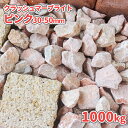 \6/20限定!ポイント5倍/クラッシュマーブライト ピンク 30-50mm 1000kg (20kg×50袋) | 砂利 大量 庭 おしゃれ 砕石 石 庭石 ...