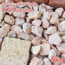 \ポイント5倍♪マラソン中♪/クラッシュマーブライト ピンク 30-50mm 5kg | 庭 石 砂利 おしゃれ ピンク 砕石 敷石 ガーデン ストーン 石材 ...