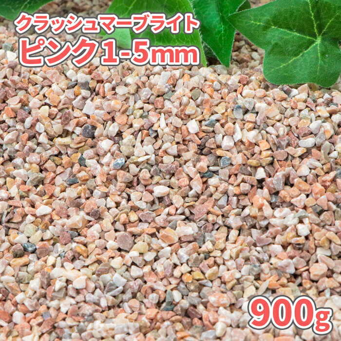 ＼マラソン中ポイント2倍 ／クラッシュマーブライト ピンク 1-5mm 900g【ゆうパケット:代引,日時指定不可】 砂利 おしゃれ 砕石 少量 販売 アクアリウム 底砂 底砂利 水槽 メダカ 観賞魚 飼育 金魚鉢 水草 砂 魚 底床 小石 大理石 洋 天然 自然石