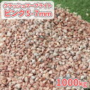 \6/20限定!ポイント5倍/クラッシュマーブライト ピンク 5-7mm 1000kg (20kg×50袋) | 大量 1トン 庭 砂利 石 販売 敷石 おしゃ...