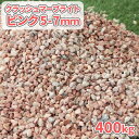 \ポイント5倍♪7/15限定!!/クラッシュマーブライト ピンク 5-7mm 400kg (20kg×20袋) | 庭 おしゃれ 砂利 石 小粒 敷く 砂利石 ...