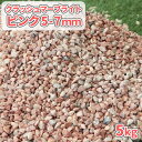 \ポイント5倍♪マラソン中♪/クラッシュマーブライト ピンク 5-7mm 5kg | 庭 砂利 石 おしゃれ 庭石 敷石 庭に 敷く 砕石 砂利石 販売 ガーデ...
