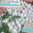 \ポイント5倍♪マラソン中!!/クラッシュマーブライト ホワイト 20-30mm 1500g【1000円クーポン付】| 庭石 砂利 おしゃれ 庭 砕石 化粧砂利 白 ガーデニング 石 洋風 ガーデン 花壇 小石 じゃり 園芸 大理石 ジャリ 販売 マルチング 土隠し 白い石 白砂利