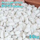クラッシュマーブライト ホワイト 30-50mm 10kg | 庭 砂利 ジャリ じゃり 化粧砂利 白 白色 砕石 クラッシュ 大理石 石 小石 庭石 敷き砂利...