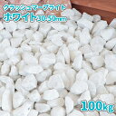 クラッシュマーブライト ホワイト 30-50mm 100kg (20kg×5袋) | 庭 砂利 ジャリ じゃり 白 白色 砕石 クラッシュ 大理石 石 小石 庭...