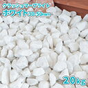 クラッシュマーブライト ホワイト 30-50mm 20kg | 庭 砂利 おしゃれ 外構 庭に敷く 敷石 庭石 化粧砂利 砕石 白 ガーデニング ドライガーデン 洋風 ガーデン 玄関 敷く 砂利敷き 砂利石 ガーデンストーン 大理石 自然石 天然石 石材