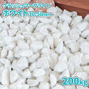 \6/20限定!ポイント5倍/クラッシュマーブライト ホワイト 30-50mm 200kg (20kg×10袋) | 庭 砂利 ジャリ じゃり 白 白色 砕石 ...