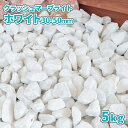 \ポイント5倍♪マラソン中!!/クラッシュマーブライト ホワイト 30-50mm 5kg | 庭 砂利 おしゃれ 砕石 白 外構 庭に敷く 敷石 庭石 大粒 ガーデン diy 園芸 ガーデニング 化粧砂利 観葉植物 土隠し ロックガーデン 化粧 砂利石 坪庭 大理石 大きめ 砕石砂利