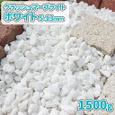 クラッシュマーブライト ホワイト 5-13mm 1500g【1000円クーポン付】| 庭 白 砂利 おしゃれ 砕石 敷石 庭石 庭に敷く 砂利石 洋風 ガーデン...