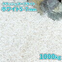\6/20限定!ポイント5倍/クラッシュマーブライト ホワイト 5-7mm 1000kg (20kg×50袋) | 大量 庭 砂利 おしゃれ 1トン 白 外構 ...