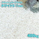 \ポイント5倍♪7/15限定!!/クラッシュマーブライト ホワイト 5-7mm 400kg (20kg×20袋) | 庭 砂利 おしゃれ 敷石 庭石 白 diy...