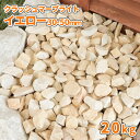 \スーパーSALEポイント10倍!/クラッシュマーブライト イエロー 30-50mm 20kg | 庭 砂利 おしゃれ 砕石 イエロー 庭石 敷石 大粒 ガーデ...