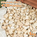 \ポイント5倍♪マラソン中♪/クラッシュマーブライト イエロー 30-50mm 5kg | 庭 石 おしゃれ 砂利 砕石 イエロー 黄色 敷石 大粒 庭石 ガー...