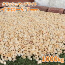 \6/20限定!ポイント5倍/クラッシュマーブライト イエロー 5-7mm 1000kg (20kg×50袋) | 大量 庭 砂利 おしゃれ 庭石 敷石 庭に敷...