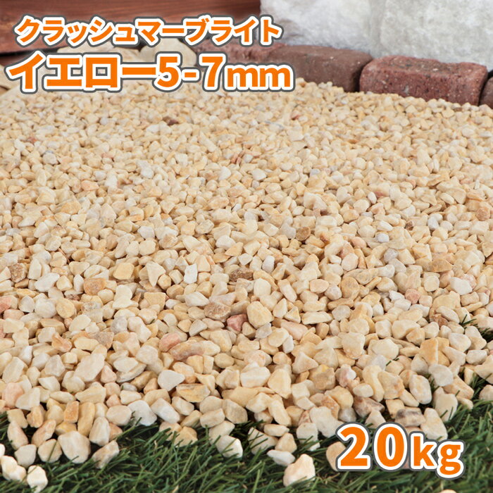 クラッシュマーブライト イエロー 5-7mm 20kg | 砂利 おしゃれ 庭 石 敷石 庭石 ガーデニング 園芸 diy ガーデン ストーン 砕石 スリット 駐車場 小粒 溝 カラー 色 黄色 きれい クラッシュ 小さい 砂利石 小石 その1