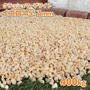 \ポイント5倍♪7/15限定!!/クラッシュマーブライト イエロー 5-7mm 400kg (20kg×20袋) | 庭 砂利 おしゃれ diy 石 ガーデニン...