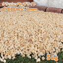 クラッシュマーブライト イエロー 5-7mm 5kg | 砂利 庭 おしゃれ 石 敷石 庭石 ガーデン 化粧砂利 カラー 黄色 小粒 小 ガーデニング 園芸 化...