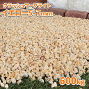 クラッシュマーブライト イエロー 5-7mm 600kg (20kg×30袋) | 庭 砂利 大量 おしゃれ diy 外構 砕石 敷石 庭石 ドライガーデン ロ...