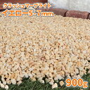 クラッシュマーブライト イエロー 5-7mm 900g【1000円クーポン付/ゆうパケット:代引,日時指定不可】| 庭 砂利 おしゃれ 敷石 化粧砂利 石 砕石 小粒 ガーデン diy ガーデニング 鉢 マルチング 園芸 観葉植物 多肉植物 化粧石 小