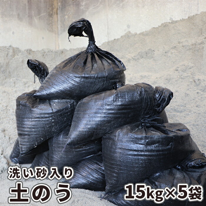 ＼マラソン中ポイント2倍!／土のう 【洗い砂入り】15kg×5袋セット | 土嚢 砂 砂入り 土のう袋 土嚢袋 黒 ブラック 紫外線劣化防止剤 UV..