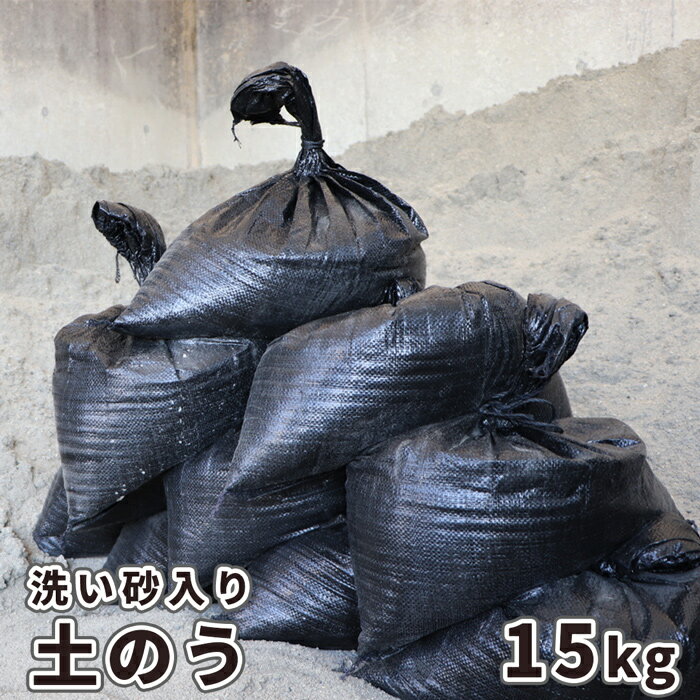 土のう 【洗い砂入り】1袋 15kg | 砂 土嚢 土嚢袋 砂入り 土のう袋 黒 ブラック UV土のう UV土嚢 防災 耐候 対策 初…