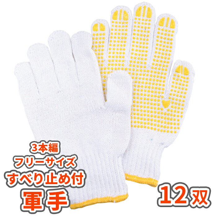 軍手 すべり止め付き 12双(24枚)入り [3本編/7ゲージ] | 庭 作業 手袋 ハードワーク 
