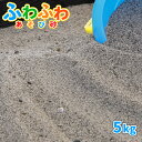 砂場用 ふわふわあそび砂 5kg サイズ 約0-3mm※表記前後の大きさの小石が入る場合があります。 1袋の重量/容量 約5kg/約3.3L 商品説明 砂浜の様な心地良いふわふわ、さらさらの手触り、お砂場の砂に最適なあそび砂『砂場用 ふわふわあそび砂』です。子どもたちは、自然と触れ合いながら、さまざまな形をつくって遊ぶ砂遊びが大好きです。でも、「公園の砂場は衛生面が心配…」「忙しくて中々公園に行くのが難しい…」「公園デビューをさせるには少しまだ心配が…」などなど、保護者様の心配や忙しさは尽きません。ふわふわあそび砂を使って、おうち時間でお砂場遊びはいかがでしょうか？「ふわふわあそび砂」は、全体の砂粒が細かく、ふわふわとした手触りの中に3mm程度の小石が混じっており、ふるいやザルなど、お砂場あそび用の道具を使って遊んでいただくのも楽しい砂です。★安心の静岡県産静岡県浜松市南区に位置する、日本三大砂丘の1つ「中田島砂丘」にほど近い、太平洋からおよそ1,800mの陸地で採取される自然の砂です。触れると、広大な砂丘を思い浮かべるような、小石の混じるふわふわな感触をお楽しみいただけます。★お砂場のメンテナンス〇日光に当てて天日干し太陽の光に含まれる紫外線には殺菌作用があります。ご使用後は、砂を風通しの良い場所で日光に当て、天日干しを行ってください。また、定期的に砂を掘り返し、砂全体が日光に当たるようにしてください。〇シートを被せて動物除けを夜は、動物のフン害を防ぐため、シートやフタを被せて動物除けをしてください。フン以外の異物混入も防ぐことができます。★『放射線量(セシウム137 ガンマ線用)報告書』を添付し、発送いたします。 ご使用量の目安 〇1平方メートルあたり、3~4cmの厚さで、約45~60kg必要です。〇20kgあたり、3~4cmの厚さで、約0.44~0.33平方メートル敷きならすことができます。※計算上の目安です。 注意事項 ・採取地やロット、ご覧のモニタの設定等により、実際の商品と多少異なる場合があります。・乾燥砂ではありません。お届け時、砂が湿っている場合があります。・誤食等を防ぐため、保護者様の目の届くところでご使用ください。・砂が目に入った場合、擦らず綺麗な水で洗い流し、直ちに医師の診察を受けてください。・砂が口に入った場合、口から出し、よくうがいをしてください。・砂を触った後は、よく手洗いうがいをしてください。・砂場に雑菌の発生源となるもの(犬猫の糞尿や飲食物など)は、出来る限り取り除いてください。・砂の入っている袋は、幼児や子供にとって窒息などの危険を伴うものです。幼児や子供の手の届くところに置かないでください。 ★この商品のキーワード★ 砂 砂場 砂遊び 庭 家 diy ふわふわ遊び砂 砂場用砂 砂場遊び 砂遊び用砂 砂場砂 砂遊び砂 砂場の砂 砂遊びの砂 子ども 孫 こども 子供 プレゼント グレー 灰色 砂あそび 遊び砂 すなあそび すなば 贈り物 ギフト お祝い チャイルドサンド 外 屋外 外遊び ベランダ お庭 庭遊び 砂だんご 砂団子 公園 広場 校庭 園庭 保育園 幼稚園 運動場 小学校 中学校 高等学校 高校 学校 こども園 グラウンド グランド 多目的広場 天然砂 国産砂 自然 キッズ kids おもちゃ 誕生日 クリスマス こどもの日 国産 静岡県 すな サンド sand 放射線 放射線量 測定 検査 放射線測定 放射線量測定 放射線検査 放射線量検査こどもたちは、自然と触れ合える 色々な形を作る、砂遊びが大好き！でも、公園の砂場は動物のフンが心配…忙しくてなかなか公園に行けない…公園デビューはまだ心配…など 心配や、忙しさは尽きません そこで、おうちで安心の砂遊びはいかがですか？ 乾燥するとまるで砂浜のような、ふわふわさらさらの触り心地!※小石も交じっています。 静岡県浜松市、中田島砂丘にほど近い場所で採掘されている自然の砂です。 日立アロメディカル社製シンチレーション式サーベイメーターにより放射線量測定しております。 この商品は「洗い砂」です。 採取した砂を洗いながら泥を除去しています。※湿った状態での出荷となります。 お子様の肌にも安心！抗菌剤・殺菌剤などの薬剤は含まれていない自然の洗い砂です。 静岡県浜松市南区に位置する、日本三大砂丘「中田島砂丘」にほど近い、太平洋よりおよそ1,800mの陸地で採掘されている自然の砂です。触れていると広大な砂丘を思い浮かべるような、浜砂独特の感触をおたのしみください。 【店長】安富 (砂利/砂歴:20年)〇見た目砂糖のような細かな砂。3mmほどの小石が混じりますが、集めてみたり、ふるいにかけてみたり、遊びの幅が広がりそうです。〇触ってみて 砂の柔らかさを実感！素足で歩きたい。砂浜を思い出す、そんな感触です。砂の粒子が細かいので、風が強い場所にはさくさくあそび砂がおすすめかも！ 【スタッフ】2人 (砂利/砂歴:半年)〇見た目砂粒が本当に細かい！小石がありますが、見た目にさらさら感があります。〇触ってみてふわふわでさらさら！とても気持ちいいです。 上白糖のような、砂浜のような、触っているだけで楽しめる砂だと思います！ 太陽の光に含まれる紫外線には殺菌作用があります。遊んだあとは、砂を風通しの良い場所で日光に当て天日干しをしてくださいまた、定期的に砂を掘り返して砂全体を日光に当ててください。 夜は動物のフン害を防ぐために、シートやふたを被せて動物避けをしてください。フン以外の異物混入も防ぐことができます。 砂を触った後は、手洗い・うがいを行ってください。誤食等を防ぐため、保護者様の目の届くところでご使用下さい。砂が目に入った場合、こすらず綺麗な水で洗い流し、直ちに医師の診察を受けて下さい。砂が口に入った場合、口から出し、よくうがいをして下さい。ふわふわあそび砂は、乾燥砂ではございません。