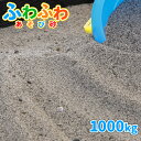 ふわふわあそび砂 砂場用 1000kg (20kg×50袋) 放射線量報告書付 | 大量 砂 砂場 家 庭 砂遊び 砂あそび 子ども 孫 チャイルドサンド 砂場遊び 遊び砂 子供 こども 国産 誕生日 プレゼント 庭遊び 公園あそび 屋内 室内 男子 女子