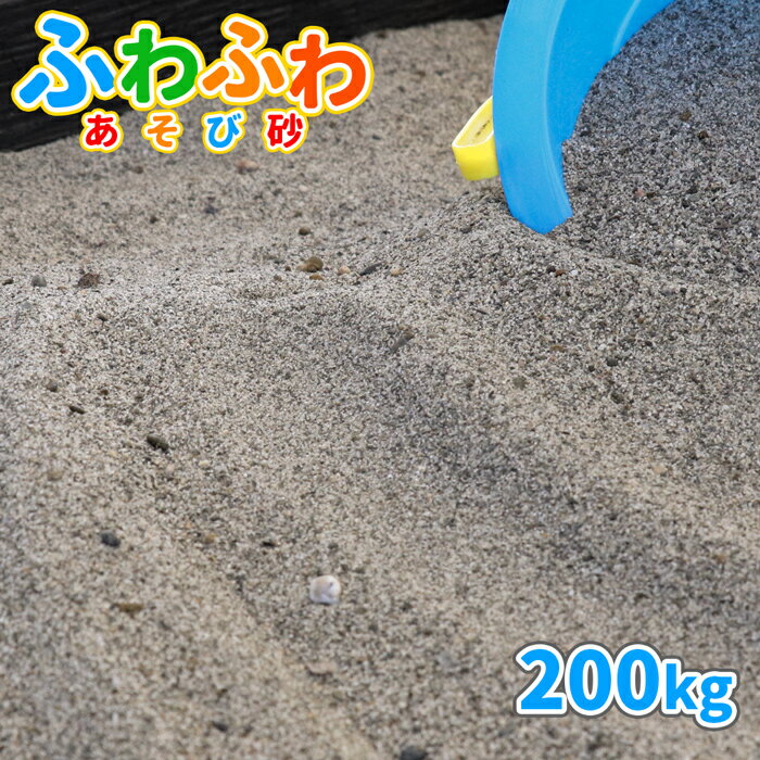 砂場用 ふわふわあそび砂200kg (20kg×10袋セット) サイズ 約0-3mm※表記前後の大きさの小石が入る場合があります。 1袋の重量/容量 約20kg/約13.3L 商品説明 砂浜の様な心地良いふわふわ、さらさらの手触り、お砂場の砂に最適なあそび砂『砂場用 ふわふわあそび砂』です。子どもたちは、自然と触れ合いながら、さまざまな形をつくって遊ぶ砂遊びが大好きです。でも、「公園の砂場は衛生面が心配…」「忙しくて中々公園に行くのが難しい…」「公園デビューをさせるには少しまだ心配が…」などなど、保護者様の心配や忙しさは尽きません。ふわふわあそび砂を使って、おうち時間でお砂場遊びはいかがでしょうか？「ふわふわあそび砂」は、全体の砂粒が細かく、ふわふわとした手触りの中に3mm程度の小石が混じっており、ふるいやザルなど、お砂場あそび用の道具を使って遊んでいただくのも楽しい砂です。★安心の静岡県産静岡県浜松市南区に位置する、日本三大砂丘の1つ「中田島砂丘」にほど近い、太平洋からおよそ1,800mの陸地で採取される自然の砂です。触れると、広大な砂丘を思い浮かべるような、小石の混じるふわふわな感触をお楽しみいただけます。★お砂場のメンテナンス〇日光に当てて天日干し太陽の光に含まれる紫外線には殺菌作用があります。ご使用後は、砂を風通しの良い場所で日光に当て、天日干しを行ってください。また、定期的に砂を掘り返し、砂全体が日光に当たるようにしてください。〇シートを被せて動物除けを夜は、動物のフン害を防ぐため、シートやフタを被せて動物除けをしてください。フン以外の異物混入も防ぐことができます。★『放射線量(セシウム137 ガンマ線用)報告書』を添付し、発送いたします。 ご使用量の目安 〇1平方メートルあたり、3~4cmの厚さで、約45~60kg必要です。〇20kgあたり、3~4cmの厚さで、約0.44~0.33平方メートル敷きならすことができます。※計算上の目安です。 注意事項 ・採取地やロット、ご覧のモニタの設定等により、実際の商品と多少異なる場合があります。・乾燥砂ではありません。お届け時、砂が湿っている場合があります。・誤食等を防ぐため、保護者様の目の届くところでご使用ください。・砂が目に入った場合、擦らず綺麗な水で洗い流し、直ちに医師の診察を受けてください。・砂が口に入った場合、口から出し、よくうがいをしてください。・砂を触った後は、よく手洗いうがいをしてください。・砂場に雑菌の発生源となるもの(犬猫の糞尿や飲食物など)は、出来る限り取り除いてください。・砂の入っている袋は、幼児や子供にとって窒息などの危険を伴うものです。幼児や子供の手の届くところに置かないでください。 ★この商品のキーワード★ 砂 砂場 砂遊び 庭 家 diy ふわふわ遊び砂 砂場用砂 砂場遊び 砂遊び用砂 砂場砂 砂遊び砂 砂場の砂 砂遊びの砂 子ども 孫 こども 子供 プレゼント グレー 灰色 砂あそび 遊び砂 すなあそび すなば 贈り物 ギフト お祝い チャイルドサンド 外 屋外 外遊び ベランダ お庭 庭遊び 砂だんご 砂団子 公園 広場 校庭 園庭 保育園 幼稚園 運動場 小学校 中学校 高等学校 高校 学校 こども園 グラウンド グランド 多目的広場 天然砂 国産砂 自然 キッズ kids おもちゃ 誕生日 クリスマス こどもの日 国産 静岡県 すな サンド sand 放射線 放射線量 測定 検査 放射線測定 放射線量測定 放射線検査 放射線量検査こどもたちは、自然と触れ合える 色々な形を作る、砂遊びが大好き！でも、公園の砂場は動物のフンが心配…忙しくてなかなか公園に行けない…公園デビューはまだ心配…など 心配や、忙しさは尽きません そこで、おうちで安心の砂遊びはいかがですか？ 乾燥するとまるで砂浜のような、ふわふわさらさらの触り心地!※小石も交じっています。 静岡県浜松市、中田島砂丘にほど近い場所で採掘されている自然の砂です。 日立アロメディカル社製シンチレーション式サーベイメーターにより放射線量測定しております。 この商品は「洗い砂」です。 採取した砂を洗いながら泥を除去しています。※湿った状態での出荷となります。 お子様の肌にも安心！抗菌剤・殺菌剤などの薬剤は含まれていない自然の洗い砂です。 静岡県浜松市南区に位置する、日本三大砂丘「中田島砂丘」にほど近い、太平洋よりおよそ1,800mの陸地で採掘されている自然の砂です。触れていると広大な砂丘を思い浮かべるような、浜砂独特の感触をおたのしみください。 【店長】安富 (砂利/砂歴:20年)〇見た目砂糖のような細かな砂。3mmほどの小石が混じりますが、集めてみたり、ふるいにかけてみたり、遊びの幅が広がりそうです。〇触ってみて 砂の柔らかさを実感！素足で歩きたい。砂浜を思い出す、そんな感触です。砂の粒子が細かいので、風が強い場所にはさくさくあそび砂がおすすめかも！ 【スタッフ】2人 (砂利/砂歴:半年)〇見た目砂粒が本当に細かい！小石がありますが、見た目にさらさら感があります。〇触ってみてふわふわでさらさら！とても気持ちいいです。 上白糖のような、砂浜のような、触っているだけで楽しめる砂だと思います！ 太陽の光に含まれる紫外線には殺菌作用があります。遊んだあとは、砂を風通しの良い場所で日光に当て天日干しをしてくださいまた、定期的に砂を掘り返して砂全体を日光に当ててください。 夜は動物のフン害を防ぐために、シートやふたを被せて動物避けをしてください。フン以外の異物混入も防ぐことができます。 砂を触った後は、手洗い・うがいを行ってください。誤食等を防ぐため、保護者様の目の届くところでご使用下さい。砂が目に入った場合、こすらず綺麗な水で洗い流し、直ちに医師の診察を受けて下さい。砂が口に入った場合、口から出し、よくうがいをして下さい。ふわふわあそび砂は、乾燥砂ではございません。