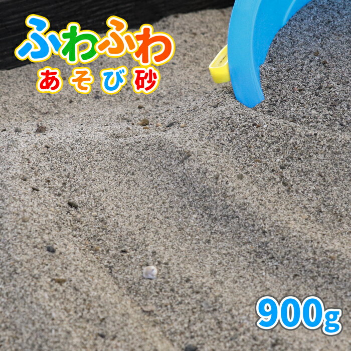 ＼18日,20日ポイント2倍／ふわふわあそび砂 砂場用 900g 放射線量報告書付【ゆうパケット:代引,日時指定不可】| 砂 砂場の砂 砂場 サンプル 見本 diy 庭 ベランダ 砂遊び プレゼント 子ども 孫 砂あそび 砂場遊び 遊び砂 国産 誕生日 屋外 家 少量 お試し