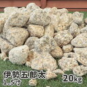 伊勢五郎太 1.5寸 (約45mm) 20kg | ゴロタ石 ごろた サビ さび 庭 ガーデン 石 庭石 土留め 栗石 ロック 園芸 ガーデニング 外構 和 庭園 枯山水 伊勢 国産