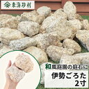 \ポイント5倍♪マラソン中!/伊勢五郎太 2寸 (約60mm) | 庭 石 おしゃれ diy 庭石 敷石 大きめ ロック ガーデン 和風 玉石 玉砂利 外構 園芸 ガーデニング エクステリア 枯山水 伊勢ごろた 化粧石 土留め 国産 自然石 天然石 栗石 ごろた ゴロタ 伊勢ゴロタ
