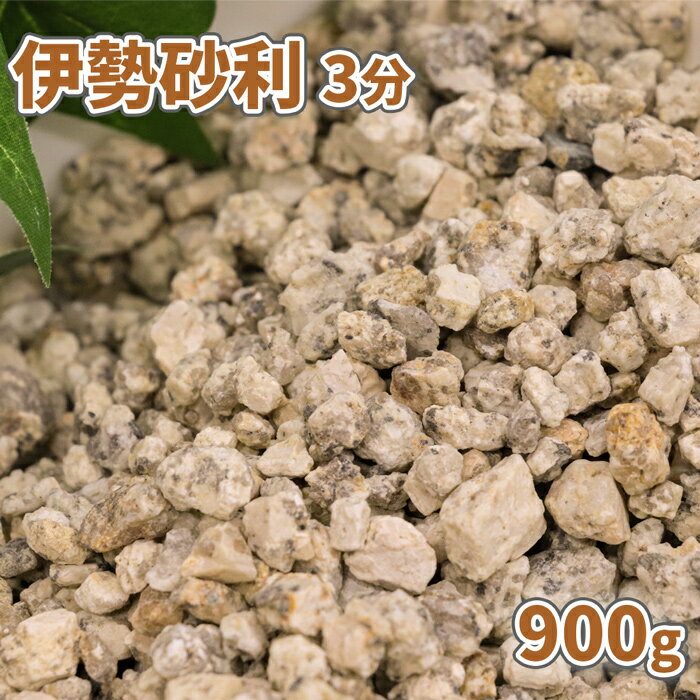 伊勢砂利 3分(約9mm) 900g【ゆうパケッ