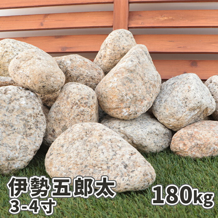 ＼18日,20日ポイント2倍／伊勢五郎太 3-4寸(約90-120mm) 180kg(18kg×10箱) | 庭 石 大 庭石 おしゃれ ガーデニング ロックガーデン 園芸 diy ガーデン 化粧石 ゴロタ 自然石 ごろた 販売 レイアウト 栗石 グリ 石材 錆 サビ 花壇 土留め 縁石 石組 石積 国産