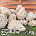 ＼30日,1日ポイント2倍 ／伊勢五郎太 3-4寸(約90-120mm) 540kg(18kg×30箱) 庭 石 大 おしゃれ 庭石 大量 ガーデニング ロックガーデン 園芸 diy ガーデン 化粧石 ゴロタ 自然石 販売 レイアウト 栗石 グリ 石材 錆 サビ 花壇 土留め 縁石 和 枯山水 石組 国産