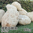 ＼30日,1日ポイント2倍 ／伊勢五郎太 5-6寸(約150-180mm) 18kg 庭 石 庭石 大 おしゃれ 販売 ガーデニング ロックガーデン 自然石 園芸 化粧石 ガーデン ガーデンロック 置き石 花壇 縁石 外構 レイアウト エクステリア 玉石 ゴロタ ごろた 和風 栗石 グリ