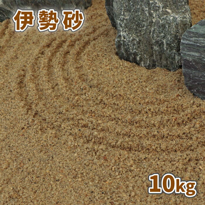 伊勢砂 (約0-3mm) 10kg | 砂 庭 おしゃれ 朝明砂 あさけ砂 販売 ガーデニング 園芸 化粧砂 敷き砂 和風 枯山水 盆栽 坪庭 庭園 diy 洋風 モダン ガーデン 砂紋 水紋 小粒 細かい 伊勢 鉢 植木 プランター 花壇 10キロ ジオラマ 模型