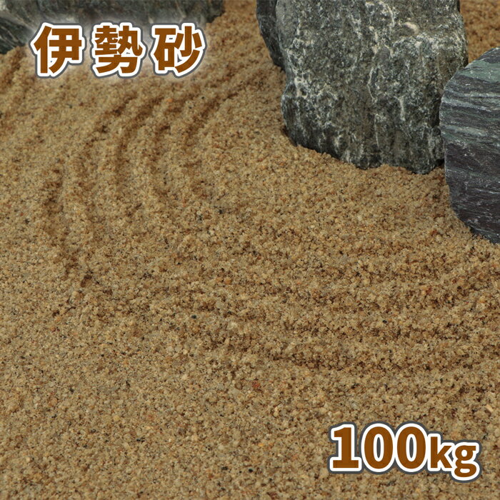 楽天東海砂利　楽天市場店＼18日,20日ポイント2倍／伊勢砂 （約0-3mm） 100kg （20kg×5袋） | 庭 砂 おしゃれ 販売 100キロ 大量 化粧砂 ベージュ 朝明砂 あさけ砂 diy ガーデニング 園芸 造園 敷き砂 敷砂 枯山水 和風 坪庭 砂紋 水紋 花壇 土隠し 庭園 洋風 ガーデン 細かい