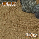 \6/20限定!ポイント5倍/伊勢砂 (約0-3mm) 100kg (20kg×5袋) | 庭 砂 おしゃれ 販売 100キロ 大量 化粧砂 ベージュ 朝明砂 ...
