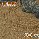 \6/20限定!ポイント5倍/伊勢砂 (約0-3mm) 1000kg (20kg×50袋) | 大量 砂 庭 庭砂 おしゃれ 1トン 販売 化粧砂 敷き砂 ガー...